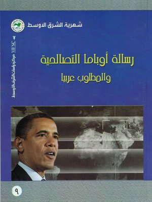 cover image of رسالة أوباما التصالحية والمطلوب عربيا